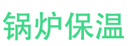 鹿邑锅炉保温中心